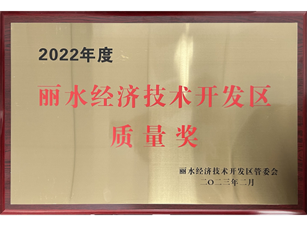麗水經濟技術開發(fā)區(qū)質量獎